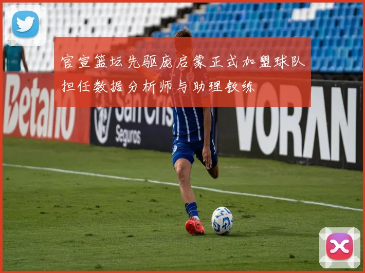 官宣篮坛先驱庞启蒙正式加盟球队担任数据分析师与助理教练
