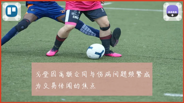 戈登因高额合同与伤病问题频繁成为交易传闻的焦点