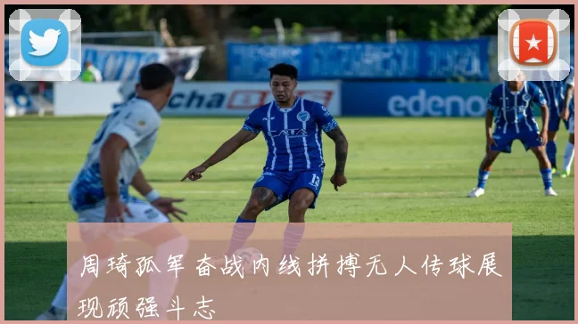 周琦孤军奋战内线拼搏无人传球展现顽强斗志